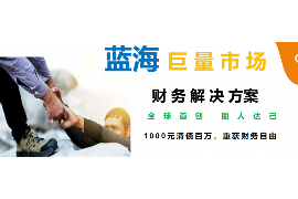 八道江债务清欠服务