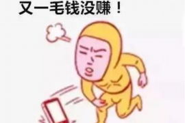 八道江讨债公司成功追回拖欠八年欠款50万成功案例